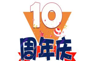 开云官方网页版,开云（中国）
集团十周年庆典