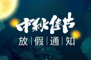 2020年开云官方网页版,开云（中国）
集团中秋国庆放假通知
