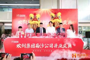 开云官方网页版,开云（中国）
集团南沙公司开业庆典隆重举行 南沙副区长谢明出席并致辞