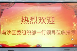 热烈欢迎南沙区委组织部张部长等领导莅临开云官方网页版,开云（中国）
集团南沙公司指导