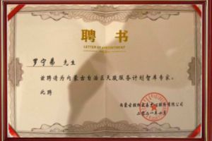 祝贺开云官方网页版,开云（中国）
集团CEO罗宁弟被聘请为内蒙古自治区天骏服务计划智库