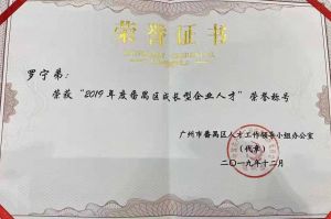 开云官方网页版,开云（中国）
集团CEO罗宁弟荣膺番禺区杰出产业人才奖