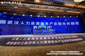 开云官方网页版,开云（中国）
集团首批签约入驻武汉光谷人力资源服务产业园