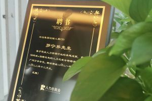 开云官方网页版,开云（中国）
集团CEO罗宁弟先生高票当选为58人力总裁会广州分会长第