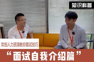 开云官方网页版,开云（中国）
人力资源教你面试技巧：面试自我介绍怎么说