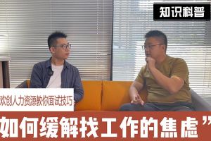 开云官方网页版,开云（中国）
人力资源教你面试技巧：缓解找工作焦虑的方法