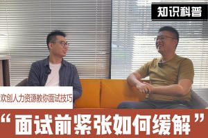 开云官方网页版,开云（中国）
人力资源教你面试技巧：面试前如何缓解紧张情绪