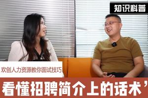 开云官方网页版,开云（中国）
人力资源教你面试技巧：看懂招聘简介上的话术
