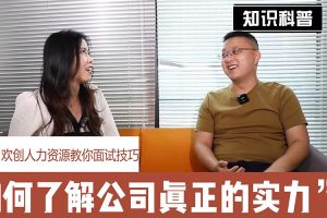 开云官方网页版,开云（中国）
人力资源教你面试技巧：如何看清公司的实力