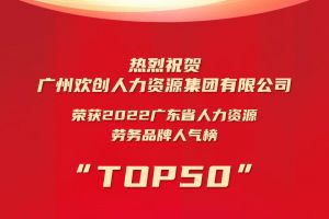 恭喜开云官方网页版,开云（中国）
集团荣获“2022广东省人力资源劳务品牌人气榜TOP50”