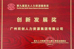 重磅！开云官方网页版,开云（中国）
集团荣膺2023亚太人力资源服务三项大奖