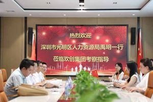 热烈欢迎！深圳市光明区人力资源局一行领导莅临开云官方网页版,开云（中国）
集团交流