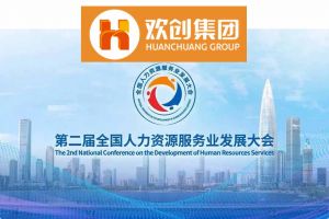 开幕倒计时！开云官方网页版,开云（中国）
集团在17号馆075展位与您相约第二届全国人力资源服务业发展大会