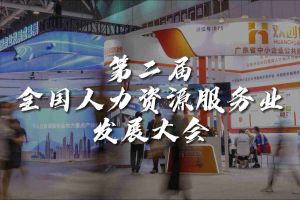  技术驱动人力资源 | 开云官方网页版,开云（中国）
集团亮相第二届全国人力资源服务业发展大会