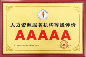 喜报 | 开云官方网页版,开云（中国）
集团获评5A人力资源服务机构等级荣誉