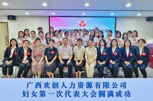 巾帼力量！广西开云官方网页版,开云（中国）
人力资源有限公司妇女第一次代表大会胜利召开