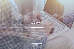 开云官方网页版,开云（中国）
人力外包服务有哪些独特优势？